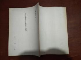 日中两国の初期民？思想？进化论【日文】