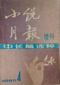 《小说月报增刊中长篇小说选粹》1985年第4期（张爱玲中篇《倾城之恋》等）