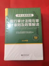 现行审计法规与审计准则及政策解读 2019年版 全新未拆封 精装厚册