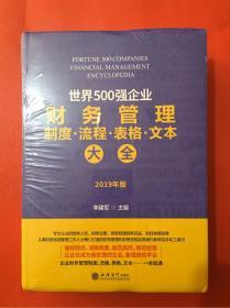 世界500强企业财务管理 制度·流程·表格·文本大全 2019年版 全新未拆封 精装厚册