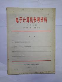 电子计算机参考资料