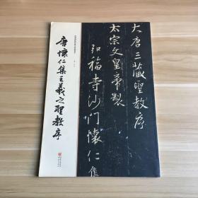 经典碑帖原帖全彩:唐怀仁集王羲之圣教序