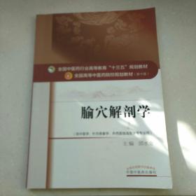 全国中医药行业高等教育“十三五”规划教材·腧穴解剖学