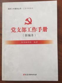 党支部工作手册（新编本）