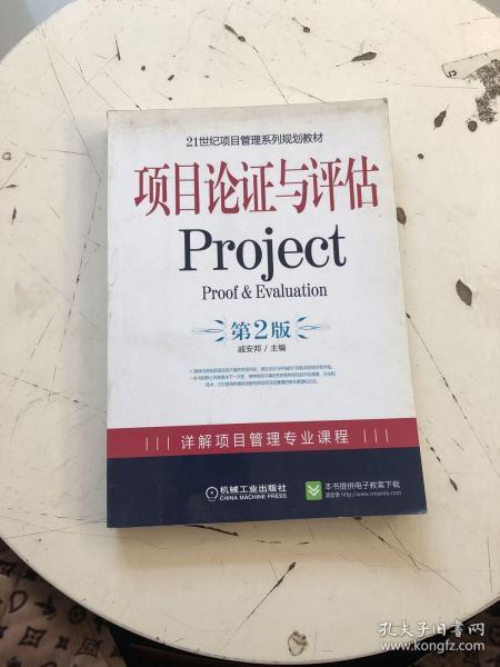 21世纪项目管理系列规划教材：项目论证与评估Project（第2版）