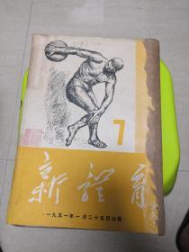 新体育杂志（1951年7-12共6期）