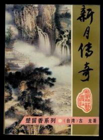 新月传奇 楚留香系列 品好未阅书（全店满30元包挂刷，满100元包快递，新疆青海西藏港澳台除外）