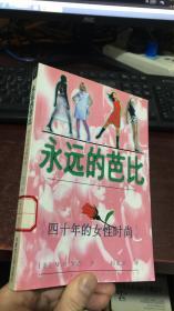 永远的芭比：四十年的女性时尚（百世文库）