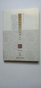 中国民族宗教高端学术文库：当代中国特色宗教理论探讨——n5