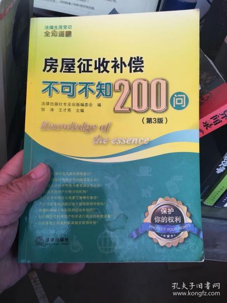 房屋征收补偿不可不知200问（第3版）