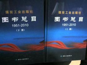 煤炭工业出版社图书总目1951-2010  上下册