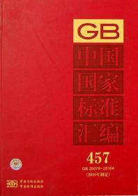 中国国家标准汇编（2010年制定457 GB25078～25104)精装