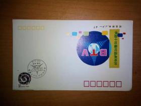 1989年北京电视台建台十周年首日封  贴蛇年生肖票   孔网孤本