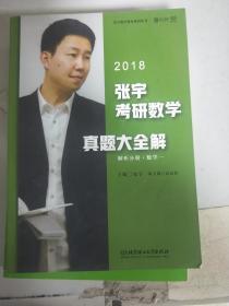 《现货》：2018张宇考研数学真题大全解（数学一） 9787568241274