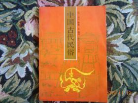 中国古代民俗（91年1版1印2300册）