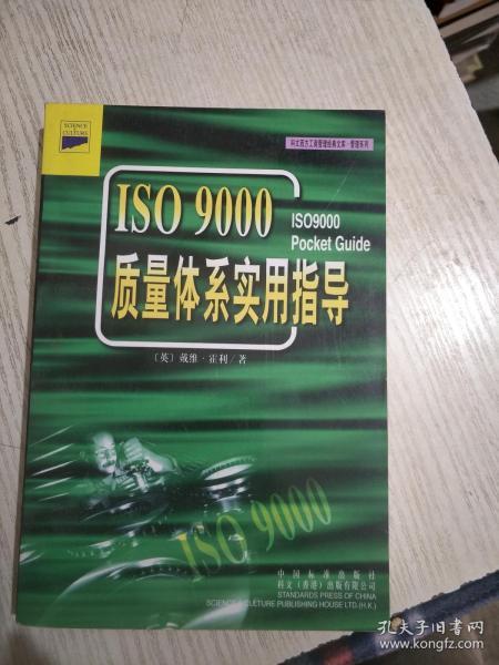 ISO 9000质量体系实用指导