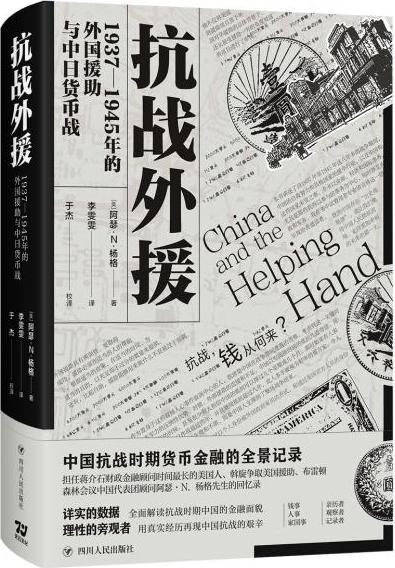 抗战外援：1937-1945年的外国援助与中日货币战（中国抗战时期货币金融的全景记录）