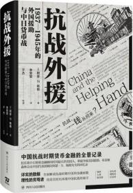 抗战外援1937-1945年的外国援助与中日货币战