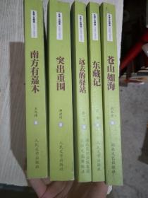 【茅盾文学奖获奖长篇小说精选】 1997-2007突出重围，南方有嘉木，远去的驿站，东藏记，苍山如海