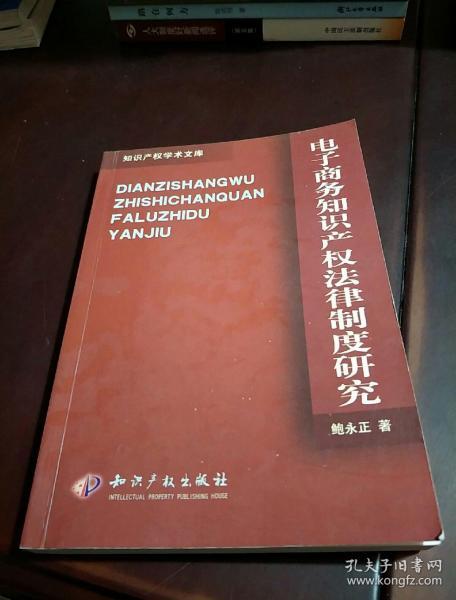 电子商务知识产权法律制度研究