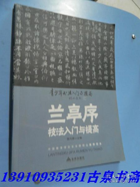 《兰亭序》技法入门与提高/青少年书法入门与提高