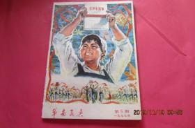 华南民兵（1977年第5期）