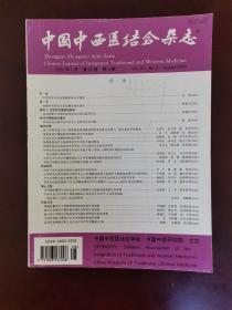 中国中西医结合杂志 2000年第8期