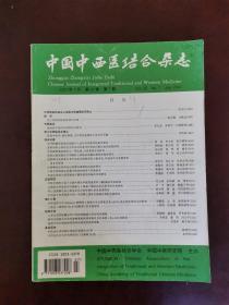 中国中西医结合杂志 2000年第7期