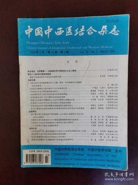 中国中西医结合杂志 1998年第3期