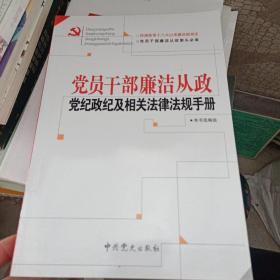 党员干部廉洁从政党纪政纪及相关法律法规手册