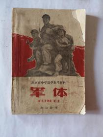 北京市中学教学参考材料  军体