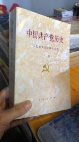 中国共产党历史 上卷