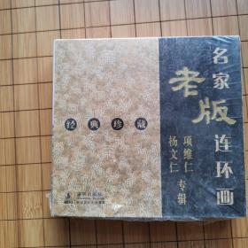 名家老版连环画：项维仁杨文仁专辑（经典珍藏）（共4册）