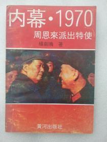 内幕.1970------周恩来派出特使