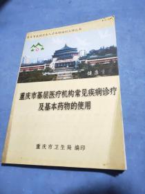 重庆市基层医疗机构常见疾病诊疗及基本药物的使用