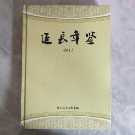 延安年鉴2011