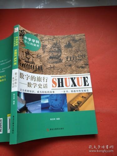 中学学科背后的秘密——数字的旅行：数学史话