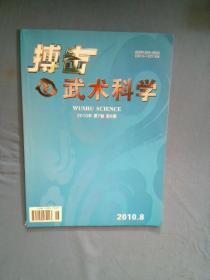 搏击武术科学2010.8