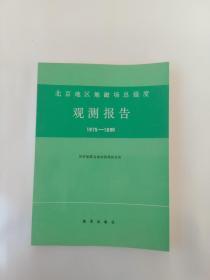 北京地区地磁场总强度 观测报告(1975-1990）