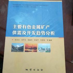 主要有色金属矿产供需及开发趋势分析