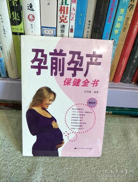 孕前孕产保健全书