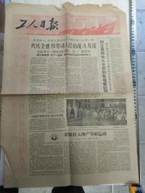 老报纸工人日报1963年五月