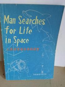 科普英语注释读物   MAN SEARCHES FOR LIFE IN SPACE  人类对空间生命的探索