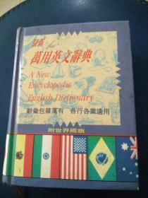 正版最新《万用英文辞典》附世界国旗。