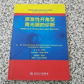 世界青光眼学会联合会共识系列·原发性开角型青光眼的诊断（翻译版）