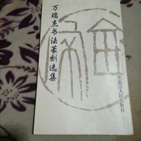 万瑞杰书法篆刻选集138B