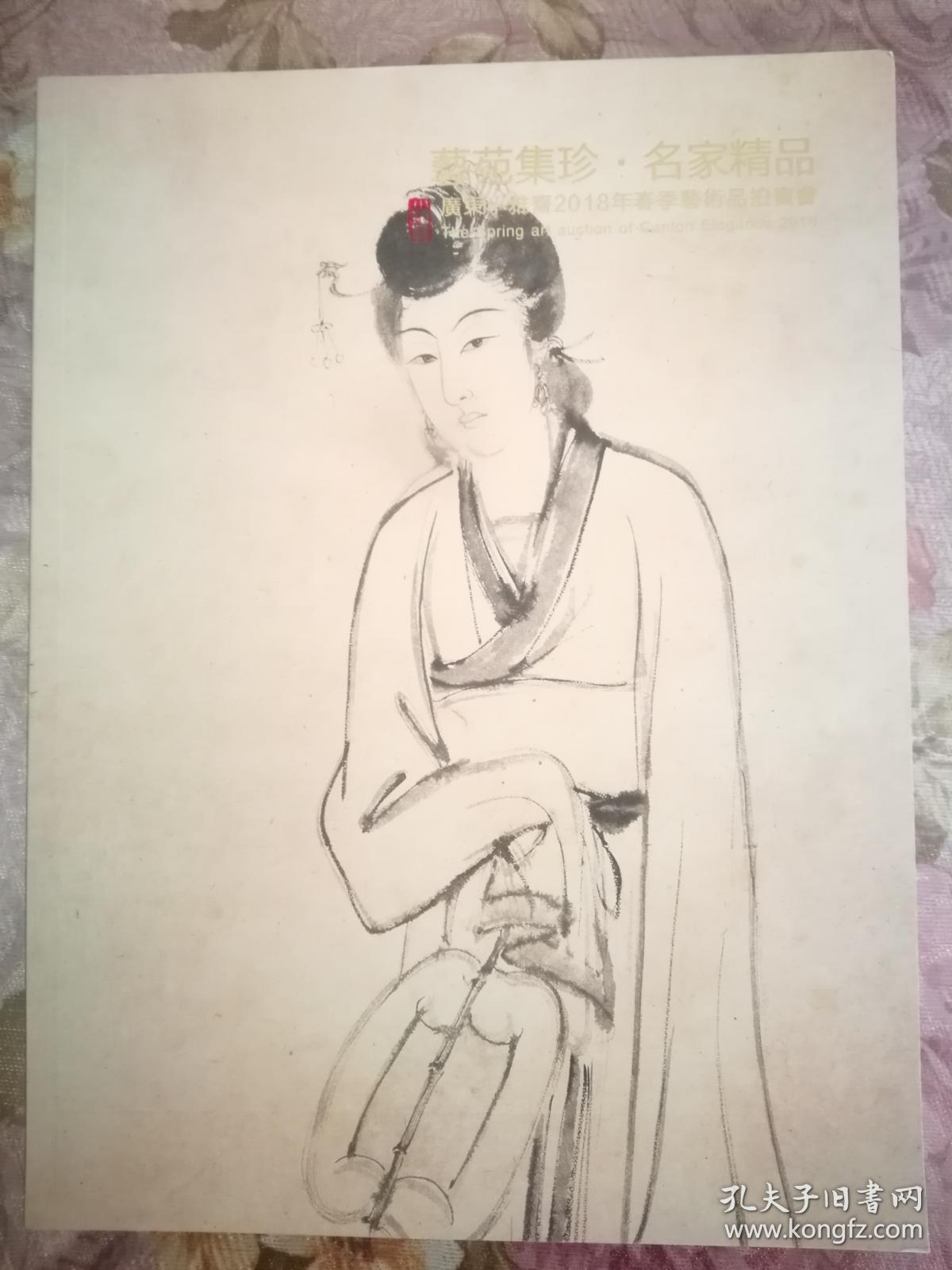 广东小雅斋2018年春季艺术品拍卖会 艺苑集珍.名家精品