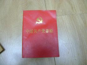 中国共产党章程。