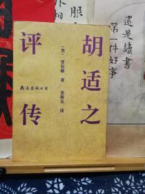 胡适之评传  92年一版一印   品纸如图 书票一枚 便宜15元