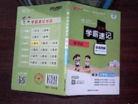 小学学霸速记：语文（三年级上RJ版全彩版漫画图解附教材习题答案） 牛胜玉 9787564831769